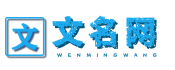 文名网